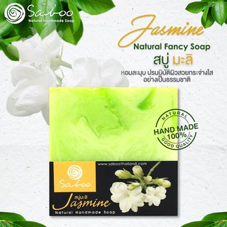 สบู่แนชเชอรัลโซป กลิ่นจัสมิน 100กรัม - SABOO NATURAL SOAP JASMINE 100g