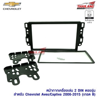 หน้ากากเครื่องเล่น 2 DIN ตรงรุ่น สำหรับ Chevrolet Aveo / Captiva 2006-2015 (B)