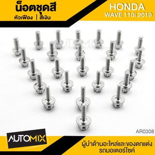 น๊อตชุดสีหัวเฟือง สำหรับ HONDA WAVE 110i ปี 2019 LED น็อตชุดสี ชุดสี (จำนนวน 25 ตัว) อะไหล่แต่งรถมอไซค์ AR-0308-10