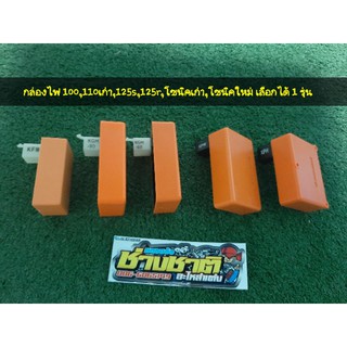 กล่องส้ม มีรุ่น เวฟ 100 125s 125r โซนิคเก่า โซนิคใหม่