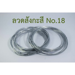 ลวดขาว No.18 ( 1 ห่อ มี 100 วง )