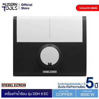 STIEBEL ELTRON DDH 8EC เครื่องทำน้ำร้อนแบบผ่านร้อน 8,000 วัตต์ | MODERNTOOLS OFFICIAL