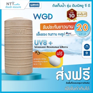 ถังเก็บน้ำ  300, 500, 700, 1000, 1500, 2000, 2500 ลิตรถังเก็บน้ำ  WAVE รุ่น WGDแถมฟรีลูกลอย