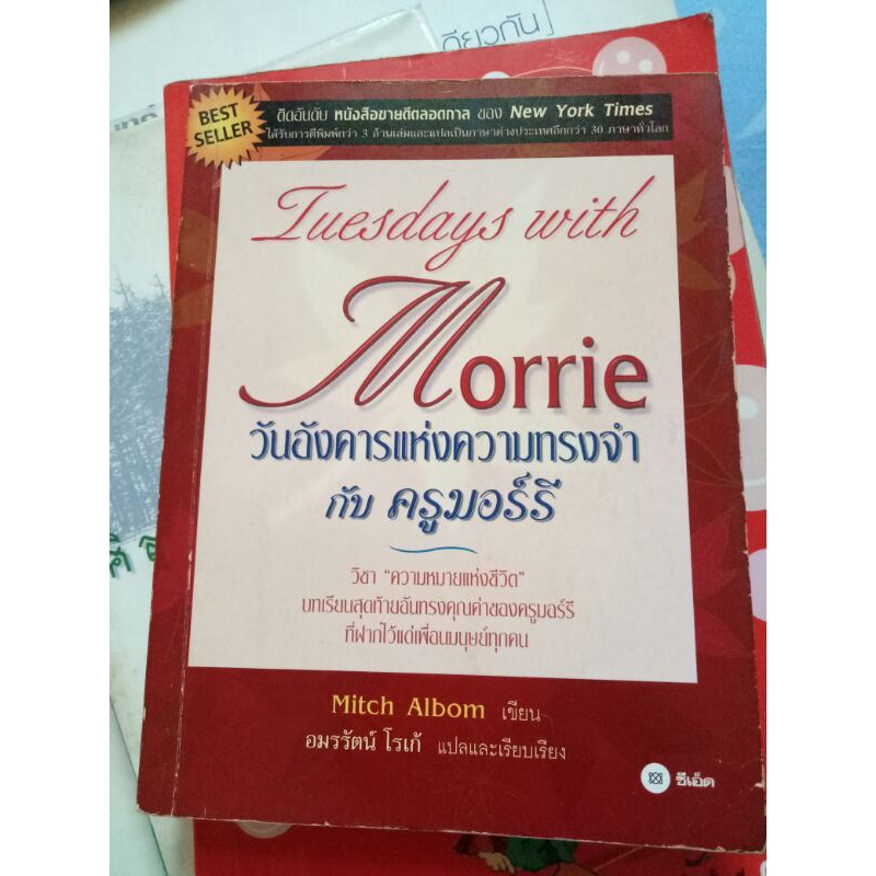 Tuesday with Morrieวันอังคารแห่งความทรงจำกับครูมอร์รี่(มือสอง)
