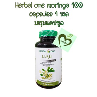 (ผลิต 05/21) อ้วยอัน Herbal one มะรุม moringa 100 แคปซูล  1 กระปุก