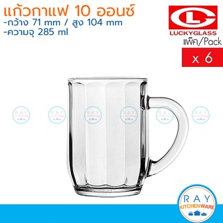 Lucky Glass แก้วกาแฟ(6ใบ) 10 ออนส์(285ml) Glory Rome Mug LG-313210 ตราลักกี้