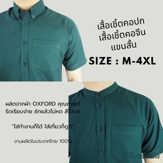 [พร้อมส่ง] เสื้อเชิ้ตแขนสั้น คอปก เสื้อเชิ้ตผู้ชาย คอจีน ผ้า Oxford สีเขียวหัวเป็ด size M-6XL เชิ้ตแฟชั่นสีพื้น มินิมอล