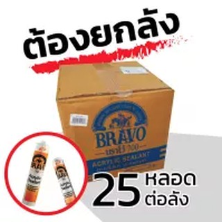 ยกกล่อง 25 หลอด  ซิลิโคน Bravo 700 งานแอร์ กาวอะคริลิค กาวซิลิโคน แดป