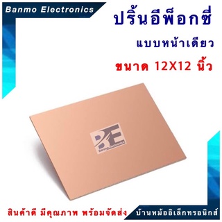 ปริ้นอเนกประสงค์ PCB Board แผ่นปริ้นอีพ็อกซี่ Epoxy 1 หน้า ขนาด 12X12 นิ้ว สำหรับงานทำแผ่นวงจรอิเล็คทรอนิกส์ (PCB) PC