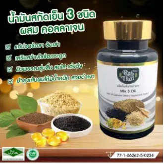 RAI THAI 3 Mix oil น้ำมันสกัดเย็น 3 ชนิด ผสมคอลลาเจน