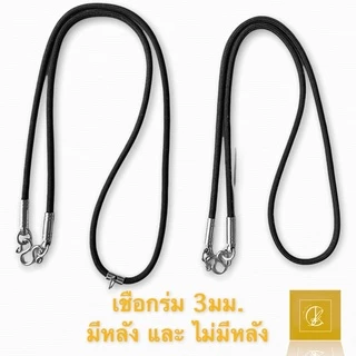 ‼️สินค้าราคาถูก‼️ เชือกร่ม ตอกหัว ขนาด 3มม. เพิ่มหลังได้ ห้อยพระได้หลายองค์