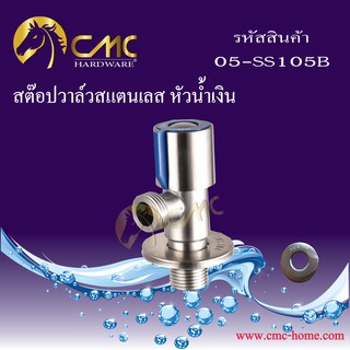 CMC สต๊อปวาล์วสแตนเลส หัวน้ำเงิน 05-SS105B