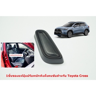 L-90ของแท้ปุ่มปรับพนักพิงเบาะไฟฟ้าสำหรับฝั่งคนขับ Toyota Corolla Cross