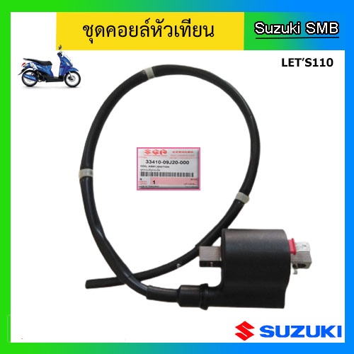 คอยล์หัวเทียน ยี่ห้อ Suzuki รุ่น Let's110 แท้ศูนย์