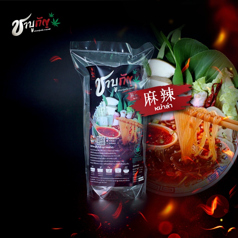 Shabugun ชาบูหม้อไฟกึ่งสำเร็จรูป รสหม่าล่า  Instant hotpot with bean vermicelli Chinese Mala Hotpot 