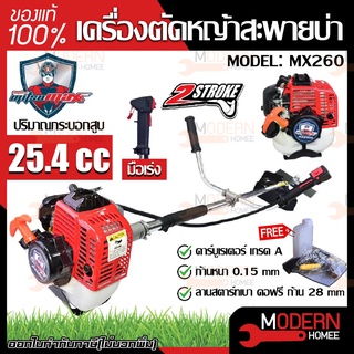 MITSUMAX เครื่องตัดหญ้าสายสะพายหลัง รุ่น  MX260 มิตซูแม๊กซ์ เครื่องยนต์ 2 จังหวะ 25.4 ซีซี เครื่องตัดหญ้า สะพายหลัง