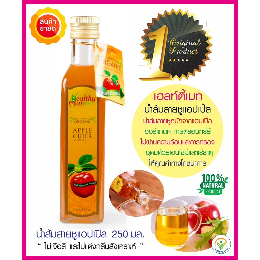 น้ำส้มสายชูแอปเปิ้ล Healthy Mate 250มล. หมักจากแอปเปิ้ลออร์แกนิคเหมาะทำ