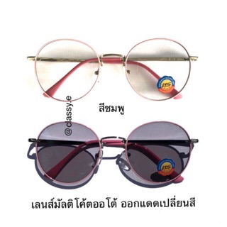 แว่นตากรองแสง เลนส์ออโต้ ออกแดดเปลี่ยนสี ทรงหยดน้ำ สีชมพู (3121ชมพูauto)