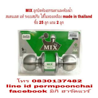 MIX ลูกบิดห้องธรรมดา และห้องน้ำ