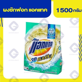 แอทแทค ทรีดี แมชชีน ผงซักฟอกสูตรเข้มข้น 1500กรัม 8851818106901