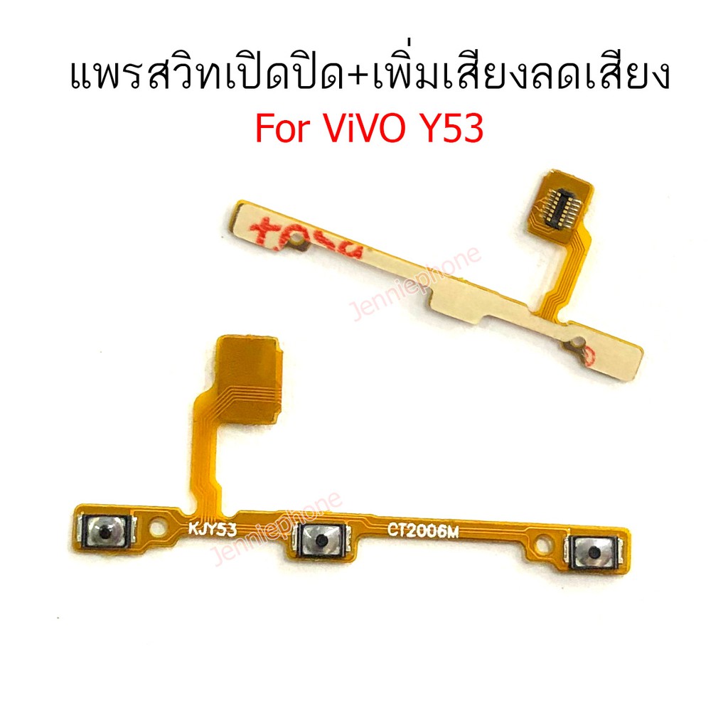 แพรสวิตท์ ViVO Y53 แพรสวิตท์ปิดเปิด Y53 แพรสวิทเพิ่มเสียงลดเสียง vivo Y53 แพรสวิต Y53
