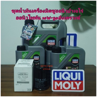 น้ำมันเครื่องลิควิโมลี่10w-30มิตซูออนิวปาเจโร่ ออนิวไททันแถมกรองแท้ส่งฟรี