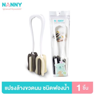 Nanny แปรงล้างขวดนม ที่ล้างขวดนม ชนิดฟองน้ำคู่ 2 หัว รุ่น Premium+ มีด้ามจับ มี BPA Free