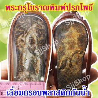 1 องค์ พระกรุโบราณพิมพ์ปรกโพธิ์ มีสินค้าพร้อมส่ง