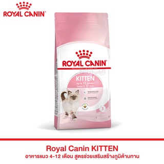 Royal Canin Kitten (4 kg.) อาหารลูกแมว 4-12 เดือน