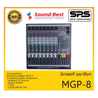 MIXER มิกเซอร์ อนาล็อก รุ่น MGP-8 ยี่ห้อ SoundBest สินค้าพร้อมส่ง ส่งไววววว มิกเซอร์ครบทุกฟังชั่น เนื้อเสียงเนียน