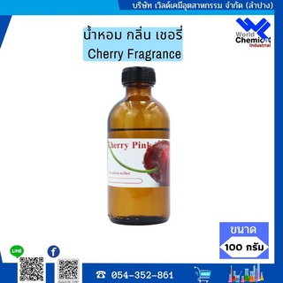 น้ำหอม กลิ่น เชอรี่ ( หัวน้ำหอม 100 % ) Cherry Fragrance ขนาด 100 กรัม