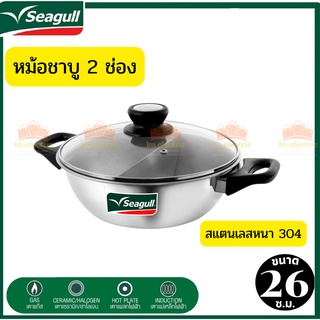 หม้อSeagull (นกนางนวล) ซีกัล หม้อชาบู หม้อชาบู  ลึก 8 ซ.ม. แสตนเลสแท้ 304 แบบหนา แข็งแรง ทนทาน ไม่บิดงอง่าย ใช้ได้ทุกเตา