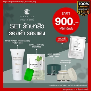 [ของแท้] ชุดบำรุงใบหน้า เดย์ครีม , ไนท์ครีม 5g / กันแดดแป้งทิ้น 20g / สบู่ใบบัวบก 25g Chariya Skincare (ชาริยา สกินแคร์)