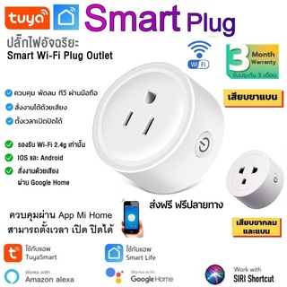 ประกัน 3เดือน Tuya Wi-Fi Smart Plug สมาร์ทสวิชต์ ปลั๊ก ไฟ หัวปลั๊กอัจฉริยะ ปลั๊กไวไฟ ควบคุมผ่านแอพ Smartlife