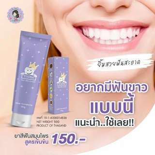 💜ยาสีฟันทิสม่า🦷🌿ยาสีฟันสมุนไพรสูตรเข้มข้น  ( ขนาด 50 กรัม ) ฟันขาว กลิ่นปากหาย