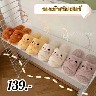 🥨พร้อมส่ง🥨 รองเท้าใส่เดินในบ้าน รองเท้าสลิปเปอร์ slippers ลายการ์ตูนหน้ายิ้ม ขนนิ่ม ใส่สบาย