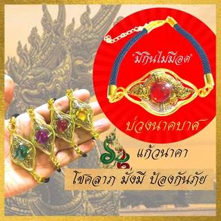 สร้อยข้อมือบ่วงนาคบาศ มีกินไม่มีอด พญานาค แก้วนาคา สร้อยข้อมือ บ่วงนาคบาศ ปู่พญานาค