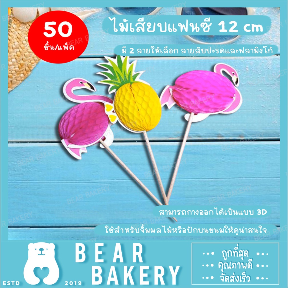 สินค้าจากกทม. ไม้จิ้ม ไม้จิ้มลายแฟนซี 12 cm ลายฟามิงโก้ / ลายสับปะรด *สามารถกางออกได้เป็นแบบ 3D* 50 ชิ้น/แพ็ค