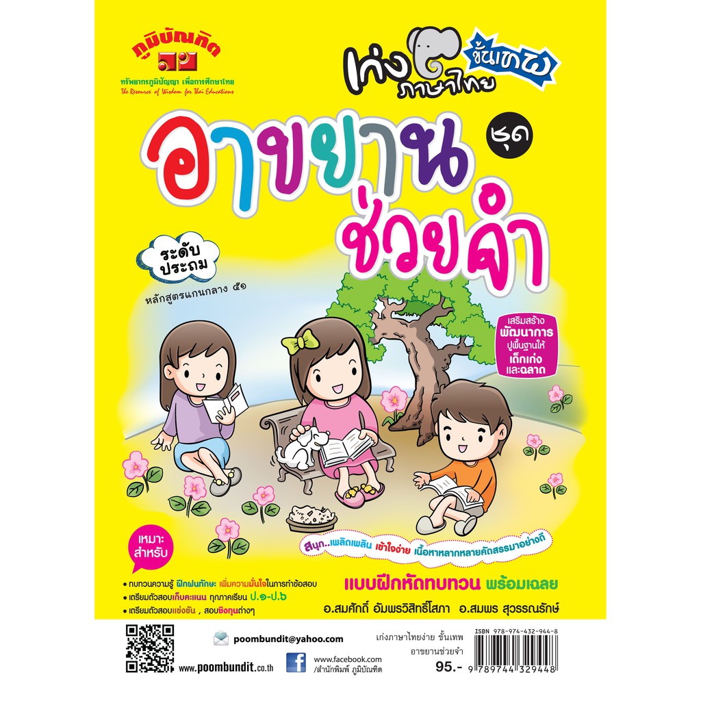 เก่งภาษาไทย ขั้นเทพ ชุด อาขยานช่วยจำ