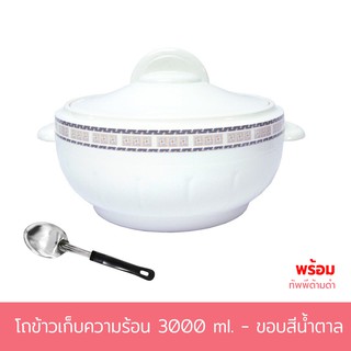 โถข้าวเก็บความร้อน 3000 ml. - ขอบสีน้ำตาล พร้อมทัพพีด้ามดำ