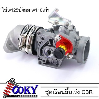 ชุด เรือนลิ้นเร่ง CBR 150 ใบ30mm แปลงใส่ WAVE 125 บังลม 110i เก่า