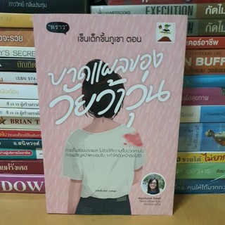 หนังสือบาดแผลของวัยว้าวุ่น(หนังสือมือสองตำหนิมีจุดเหลืองตามกาลเวลา)