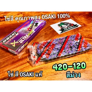 สีม่วง โซ่สี OSAKI X ULTRA 420-120 ข้อ 420120 ม่วง โอซากิ แท้ 100%