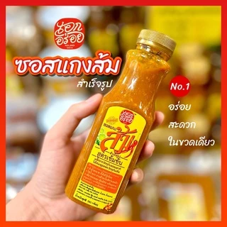 #ซอสแกงส้ม สำเร็จรูป สูตรเข้มข้น ตรา เอกอร่อย ซอสเข้มข้นไม่ตกตะกอน