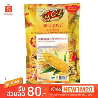 ผงปรุงรสข้าวโพดอบเนย 450กรัม