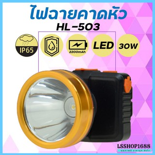 ไฟฉายคาดหัว LED ไฟฉาย ชาร์จได้ ปุ่มกดเปิด-ปิด ลุยฝนได้ กันน้ำ หม้อแบต ส่องกบ กรีดยาง Head Torch HLX ตรานก HL-503