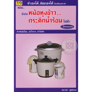 Se-ed (ซีเอ็ด) : หนังสือ ทำเองได้..ซ่อมเองได้..ไม่เปลืองสตางค์ ตอน ซ่อมหม้อหุงข้าวกระติกน้ำร้อนไฟฟ้า ด้วยตนเอง