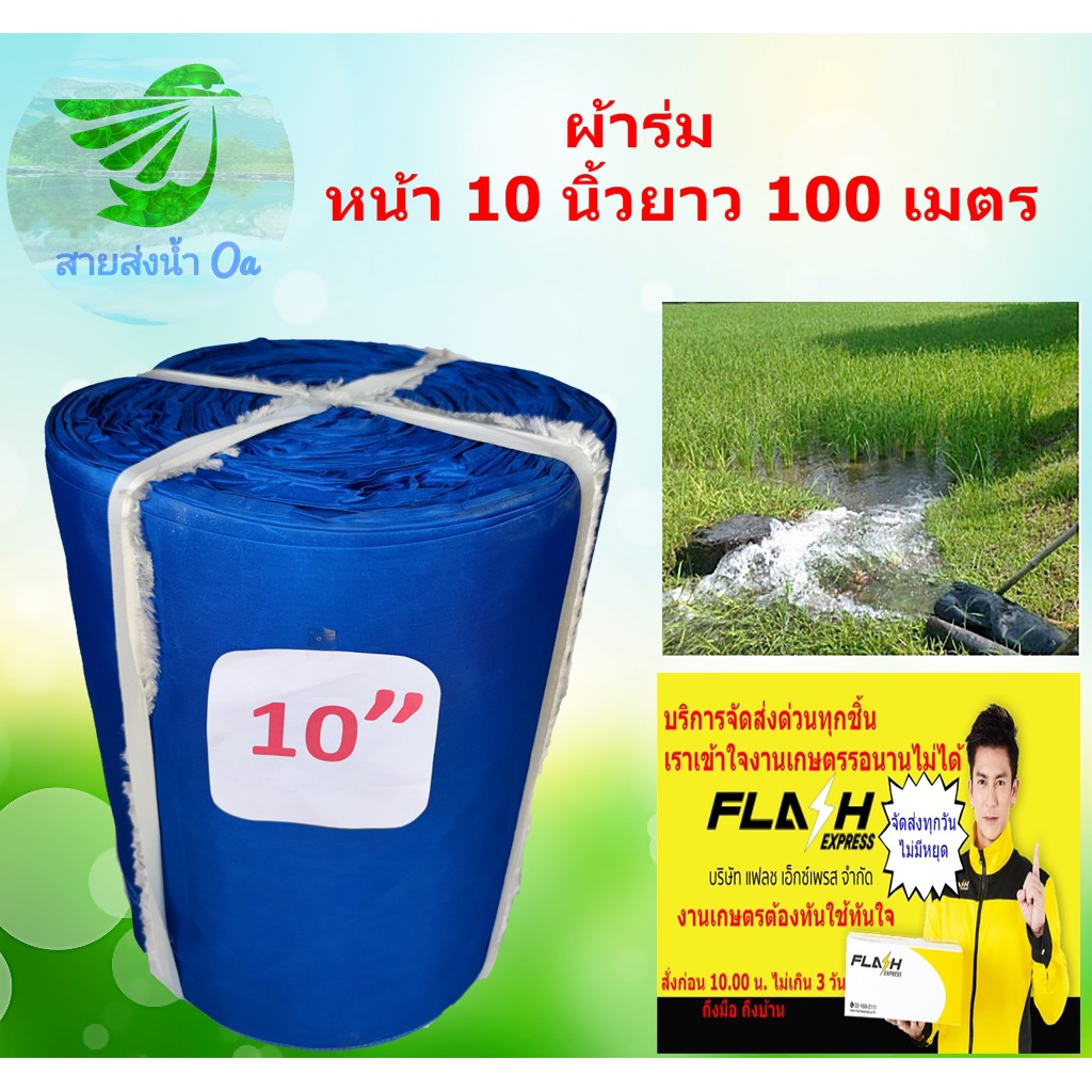 สายส่งน้ำรุ่นผ้าร่มหนาขนาด10นิ้วยาว100เมตรคละสี เหมาะสำหรับงานเกษตร ไร่ นา สวน