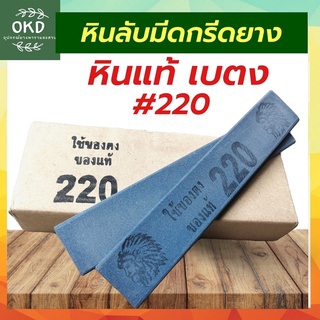 คนป่า 220 หินลับมีดกรีดยาง หินหยาบ หินฝนมีด ลับมีดกรีดยาง เบอร์220 เนื้อกากเพชร ขนาด8นิ้วx2นิ้ว หินแท้จากเบตง