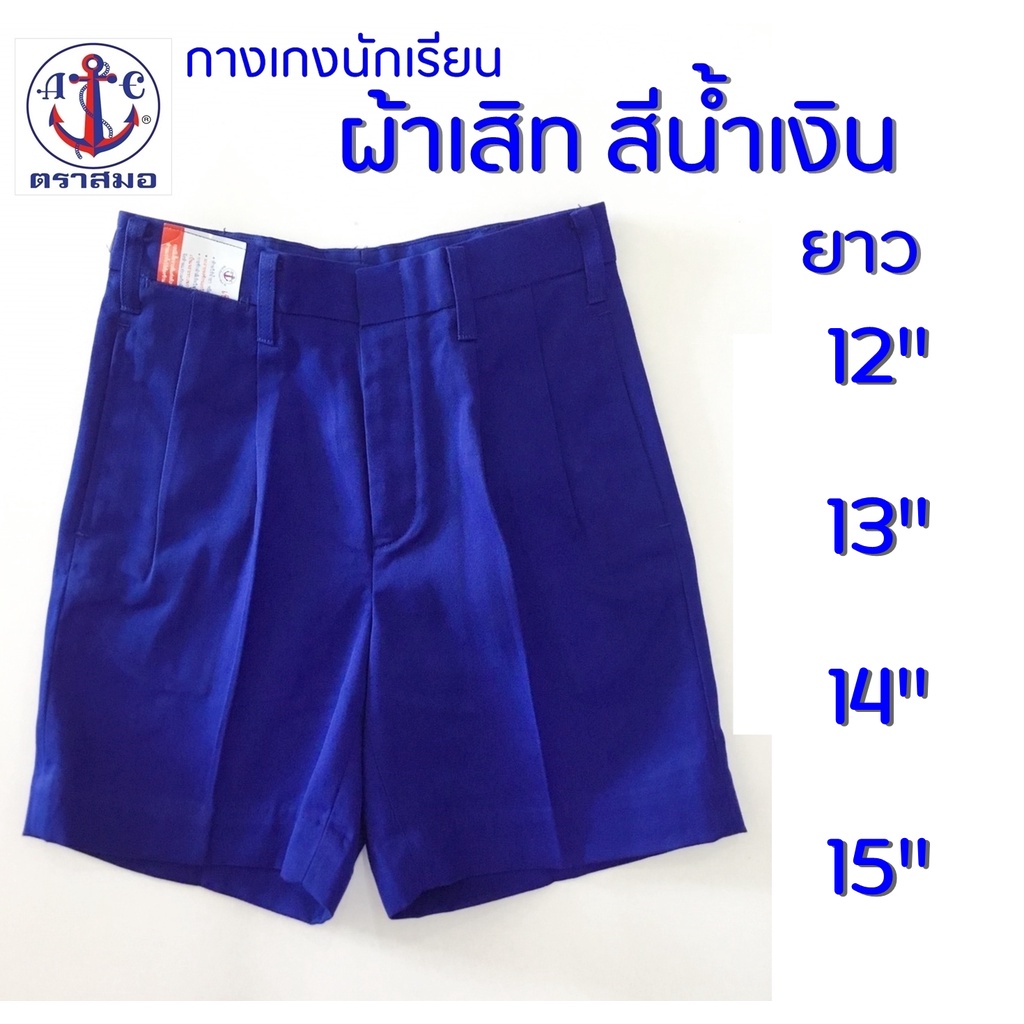 กางเกงนักเรียนชาย สีน้ำเงิน ผ้าเสิท ยาว 12,13,14,15 ตราสมอ